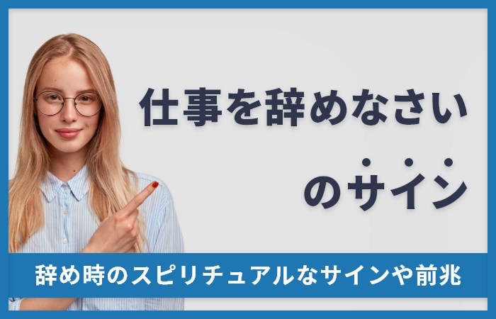 仕事をやめなさいのサイン！辞め時のスピリチュアルなサインや前兆