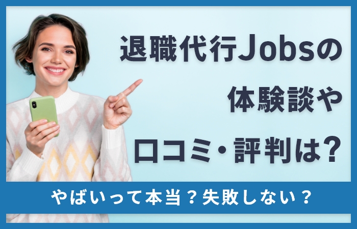 退職代行Jobsの体験談や口コミ・評判は？やばいって本当？失敗しない？