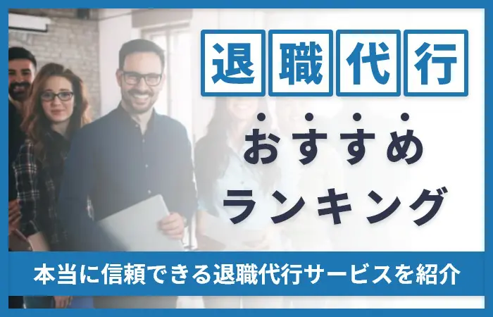 退職代行おすすめランキング20選！サービス内容や評判を徹底比較！